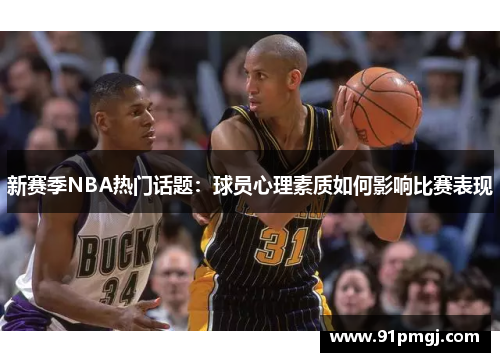 新赛季NBA热门话题：球员心理素质如何影响比赛表现