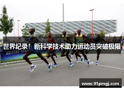 世界纪录！新科学技术助力运动员突破极限