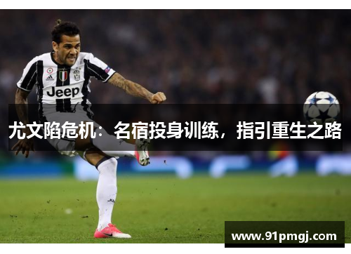 尤文陷危机：名宿投身训练，指引重生之路