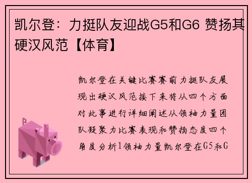 凯尔登：力挺队友迎战G5和G6 赞扬其硬汉风范【体育】