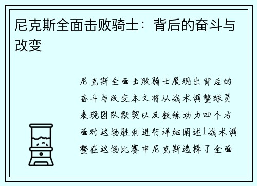 尼克斯全面击败骑士：背后的奋斗与改变